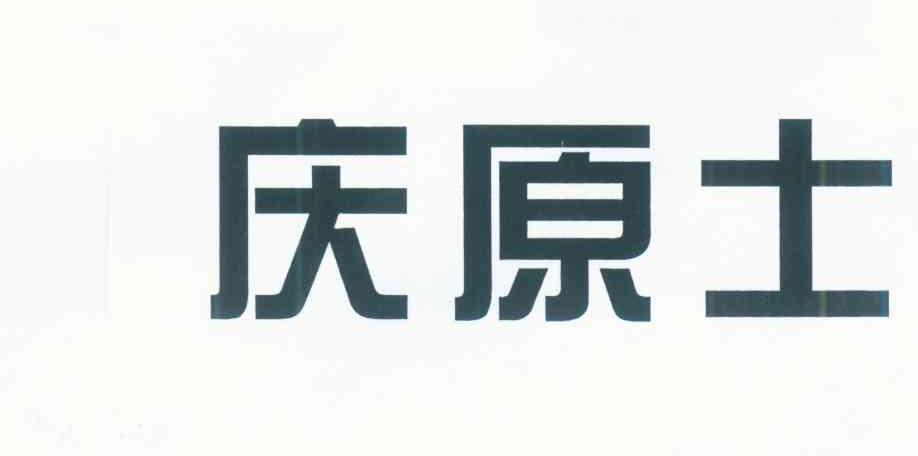 庆原士