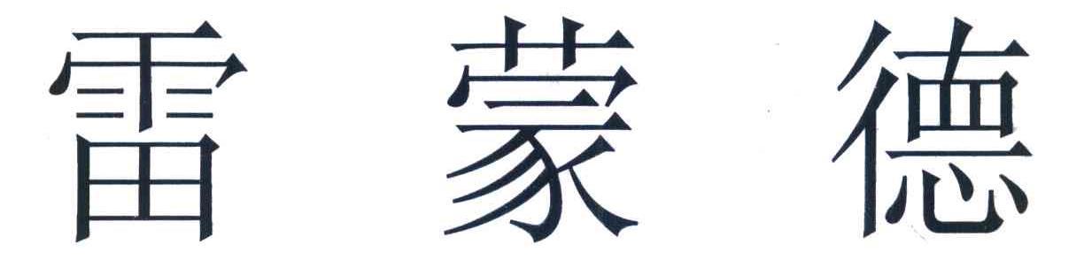 雷蒙德