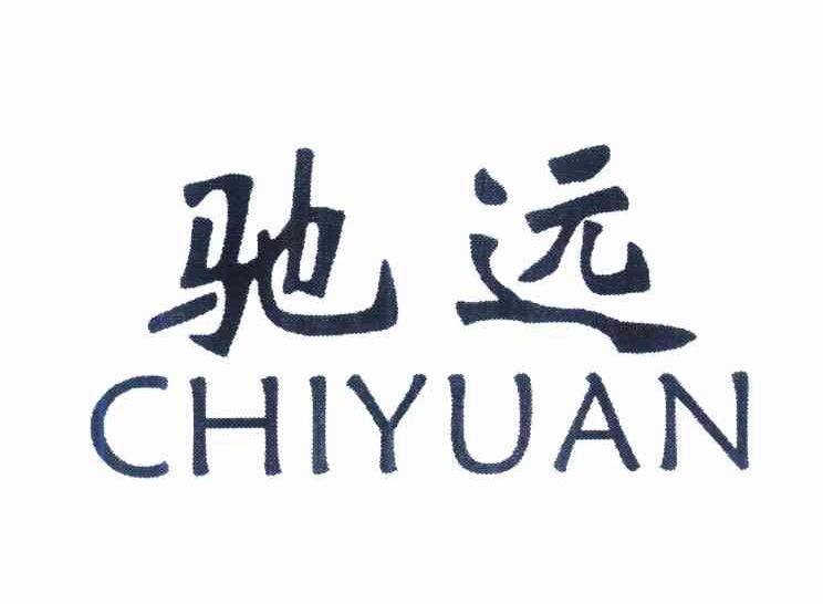 驰远
