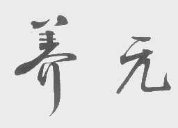 养元