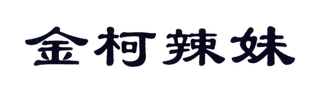 金柯辣妹
