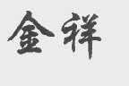 金祥