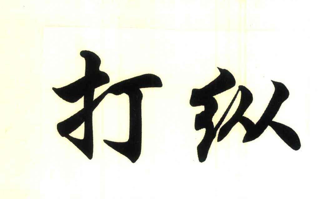 打纵