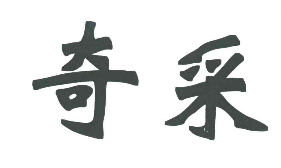 奇采