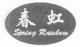 春虹;SPRING RAINBOW