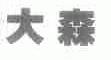 大森