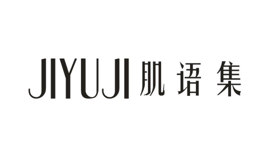 肌语集