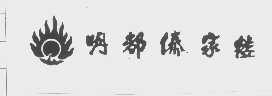 明都傣家楼
