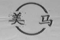 美马