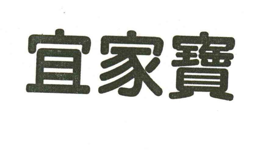 宜家宝
