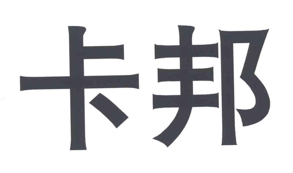 卡邦