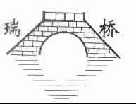 瑞桥
