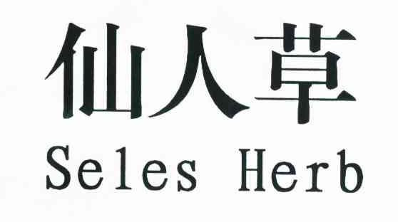 仙人草 SELES HERB