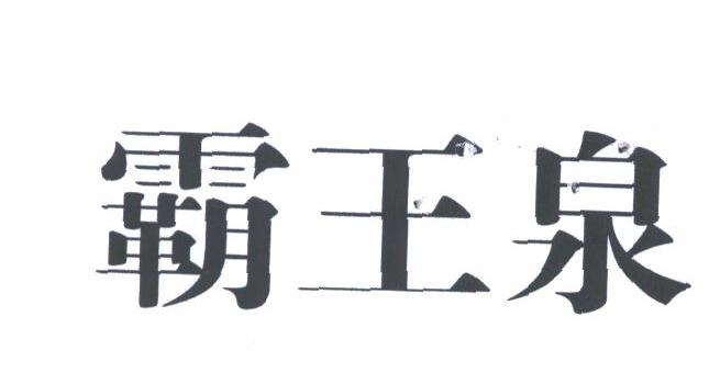 霸王泉