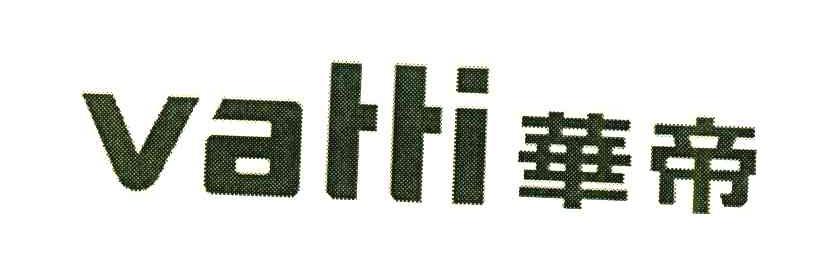 华帝;VATTI