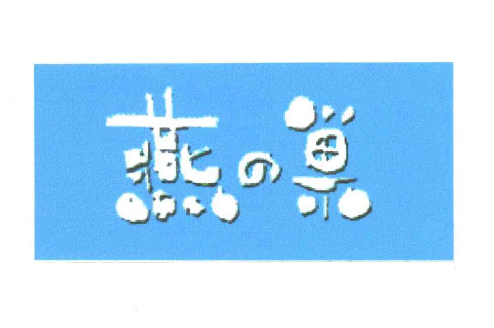 燕巢