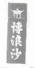 博浪沙