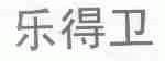 乐得卫