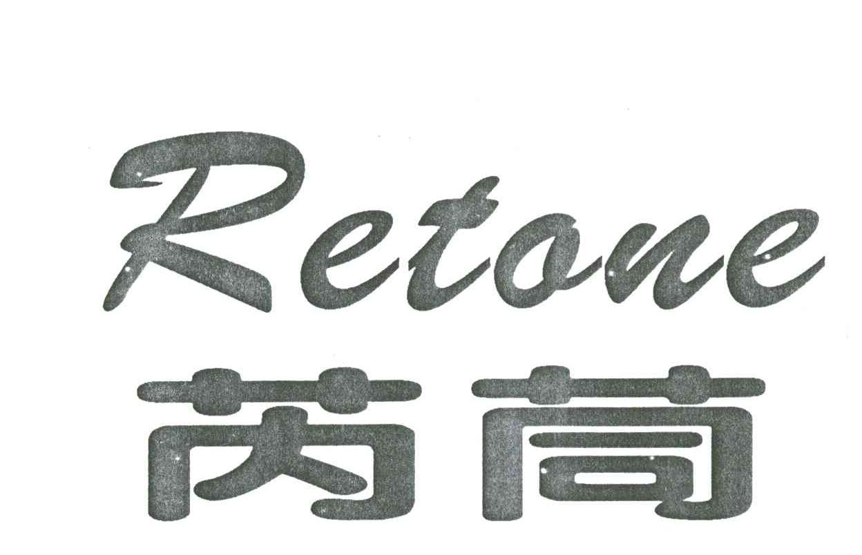 芮茼;RETONE