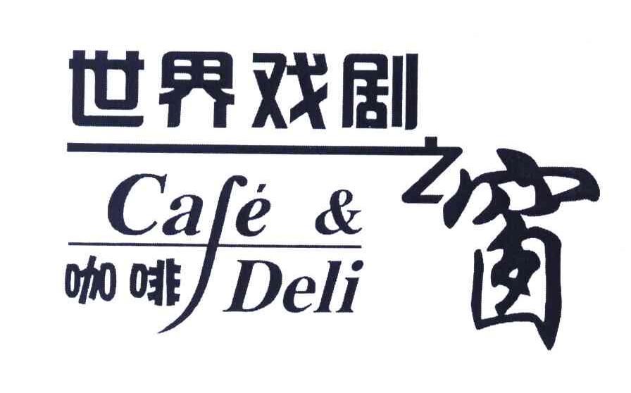 世界戏剧之窗咖啡 CAFE&DELI