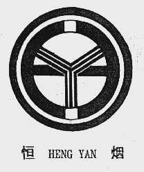 恒烟