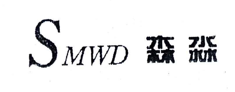 森淼;SMWD