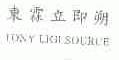 东霖立即朔;TONY LIGI SOURCE