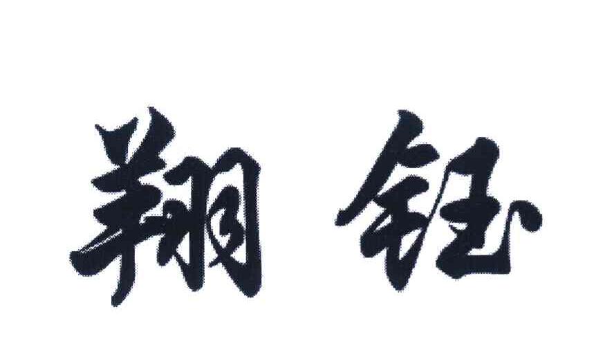 翔钰