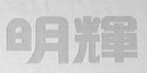 明辉