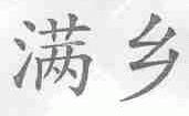 满乡