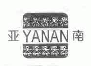 亚南