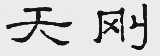 天刚