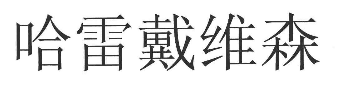 哈雷戴维森
