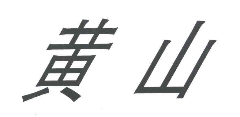 黄山