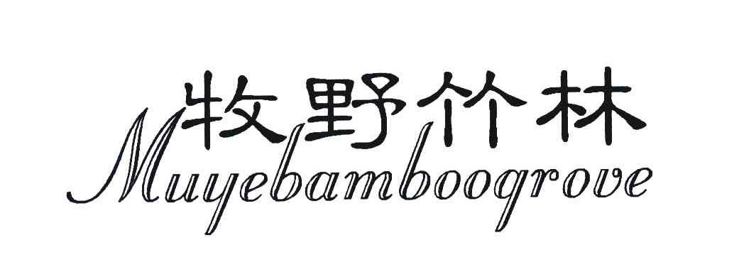 牧野竹林 MUYEBAMBOOQROVE