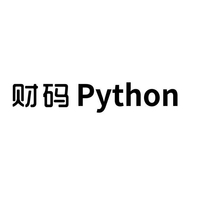 财码 PYTHON