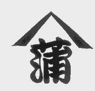 蒲