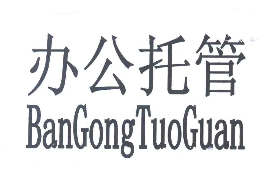 办公托管