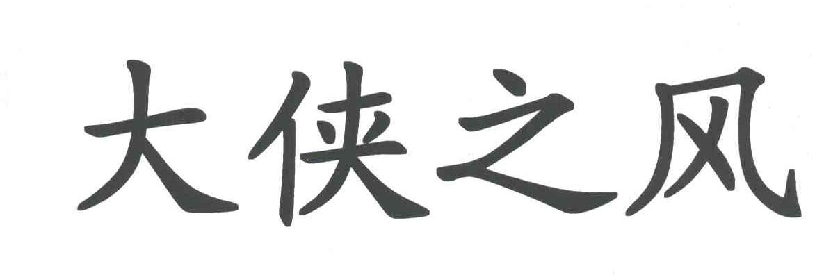 大侠之风