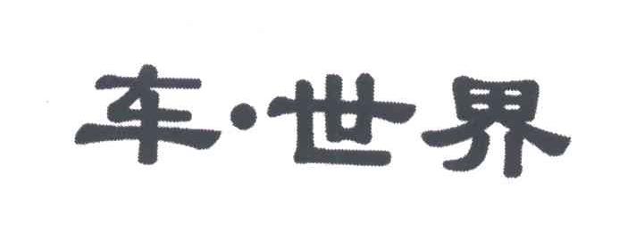 车世界