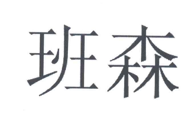 班森