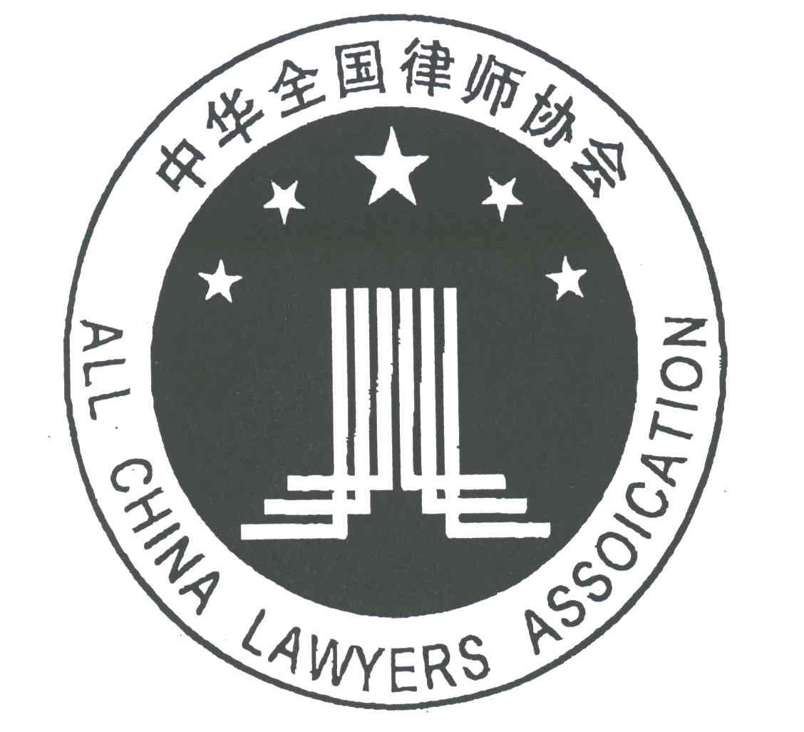中华全国律师协会;ALL CHINA LAWYERS ASSICIATION
