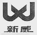 新威