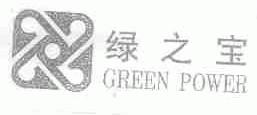 绿之宝;GREEN POWER