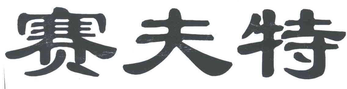 赛夫特