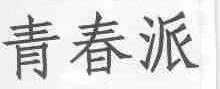青春派
