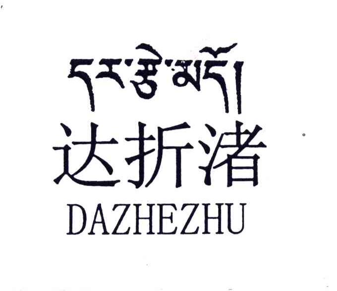 达折渚