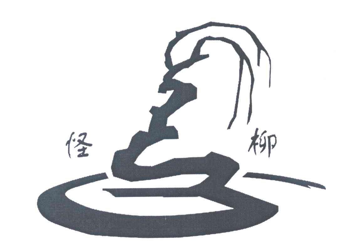 怪柳
