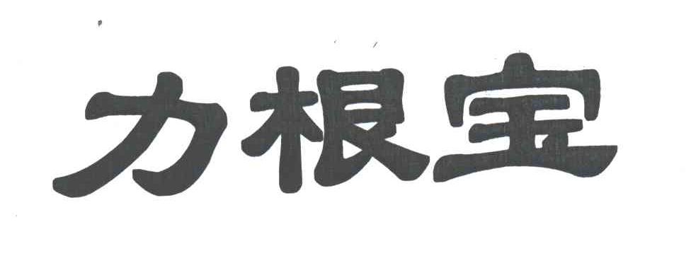 力根宝