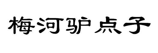梅河驴点子